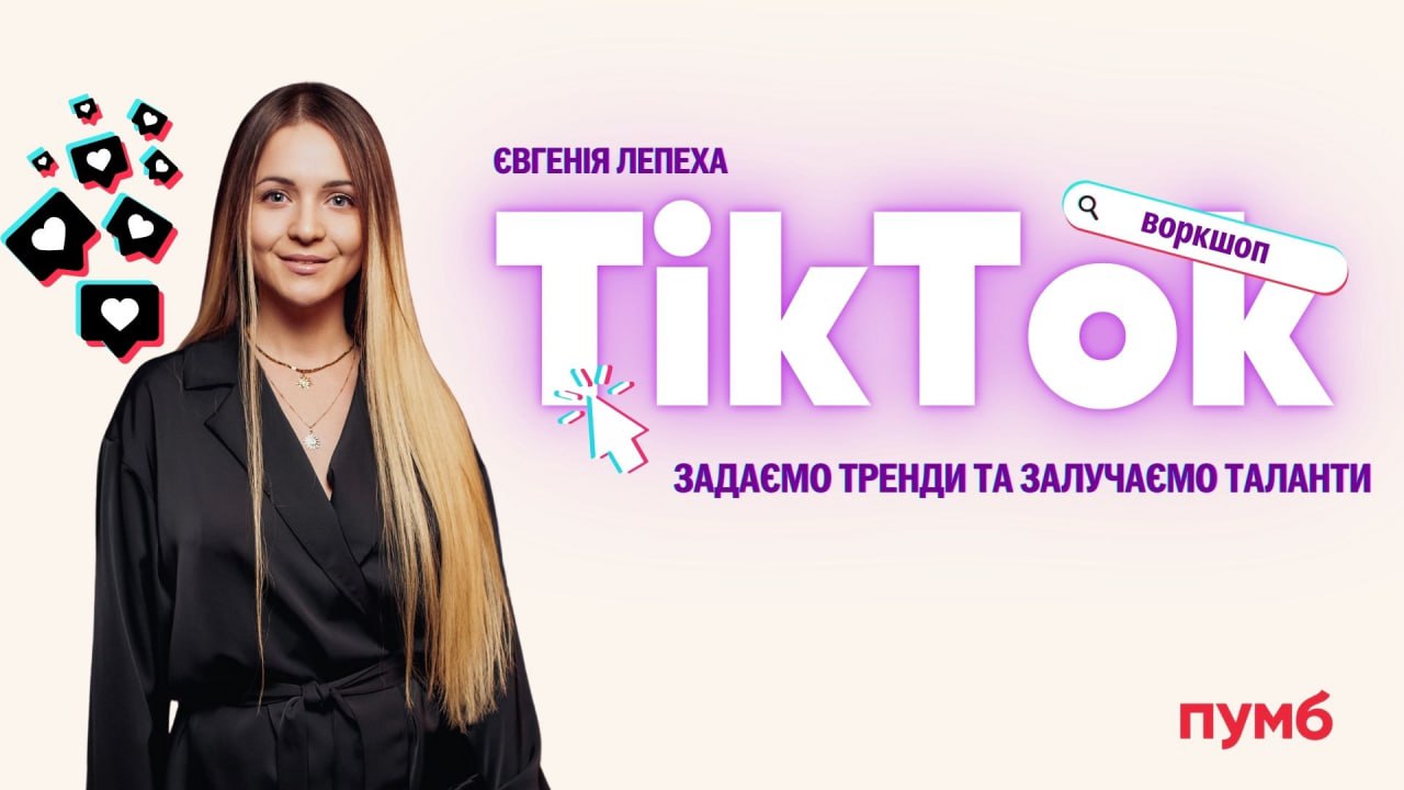 Тік Ток – Задаємо тренди та залучаємо таланти