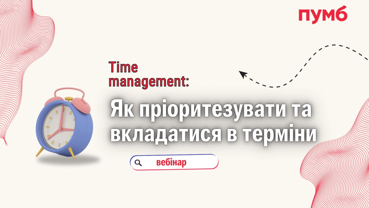 Вебінар з тайм менеджменту