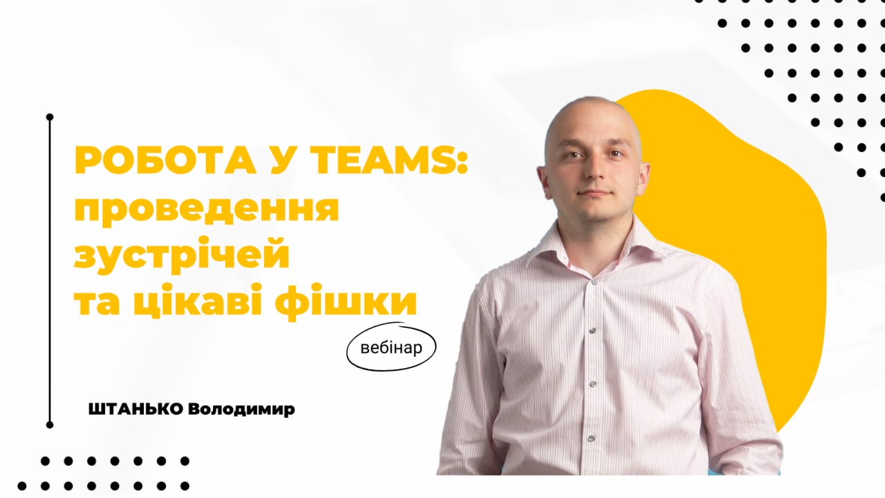 Робота у Teams