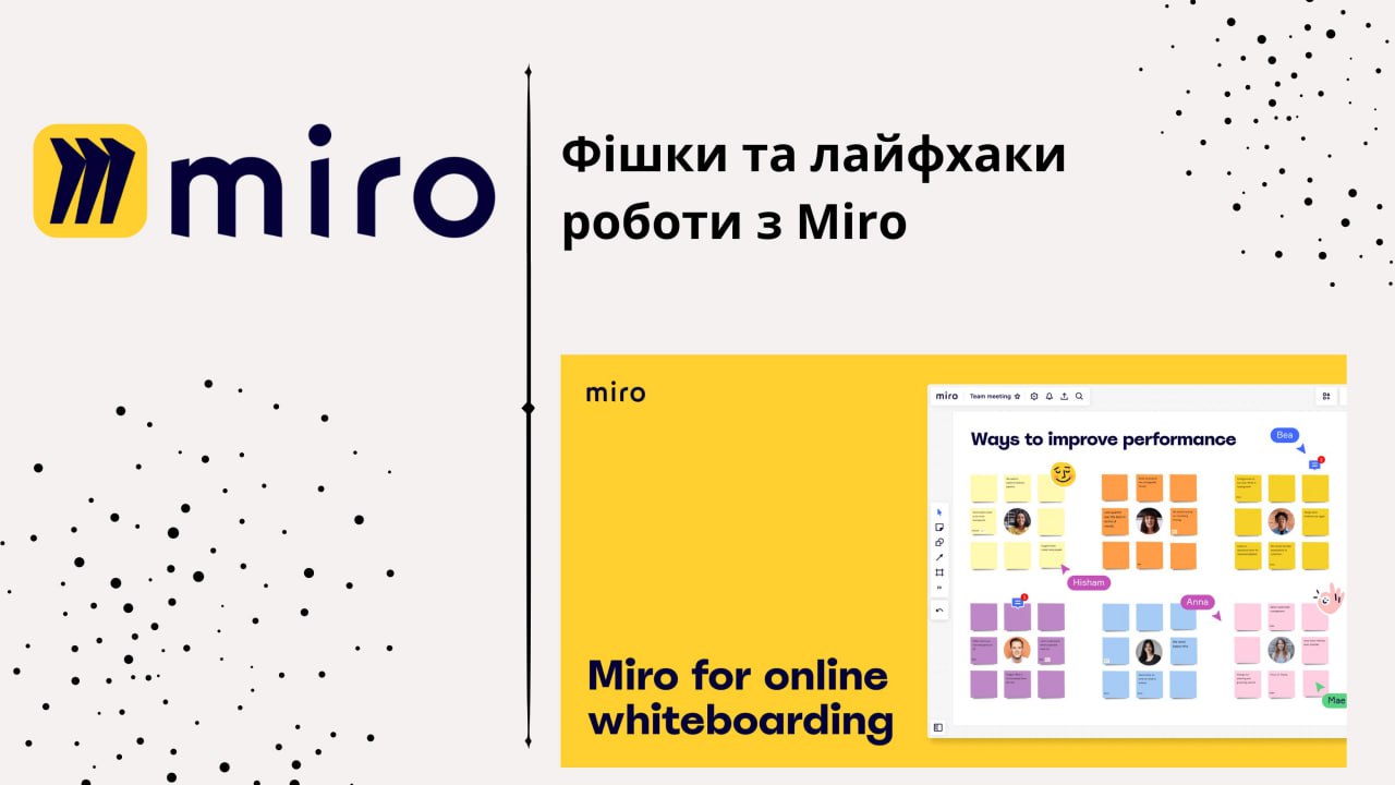 Фішки та лайфхаки з Miro