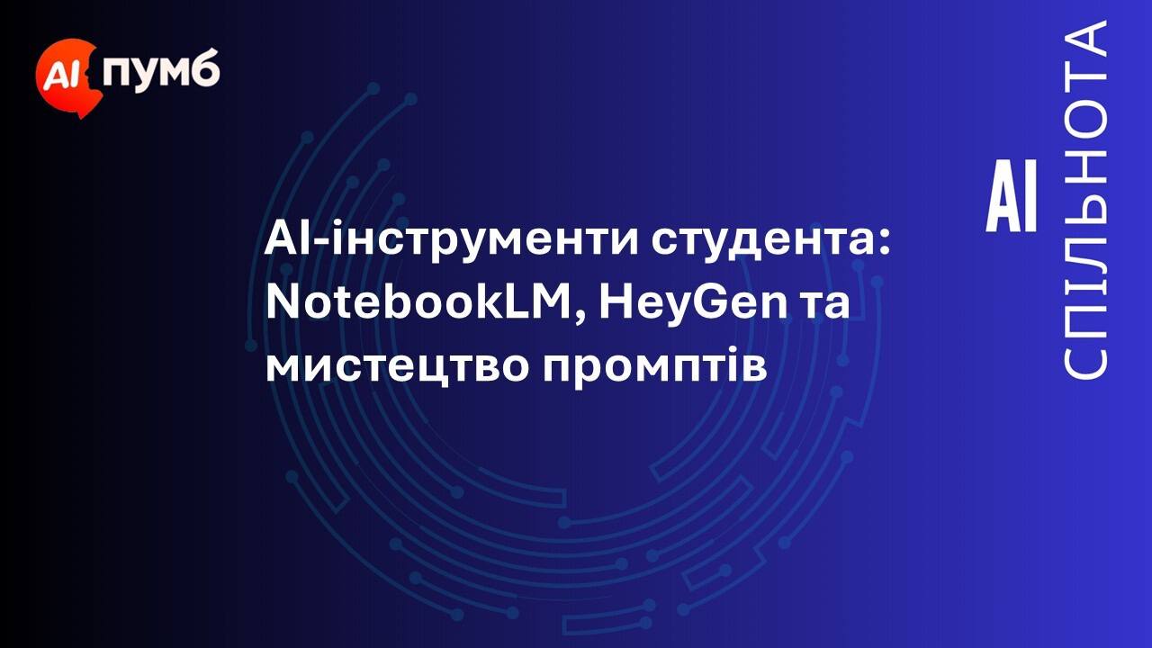 AI‑інструменти студента